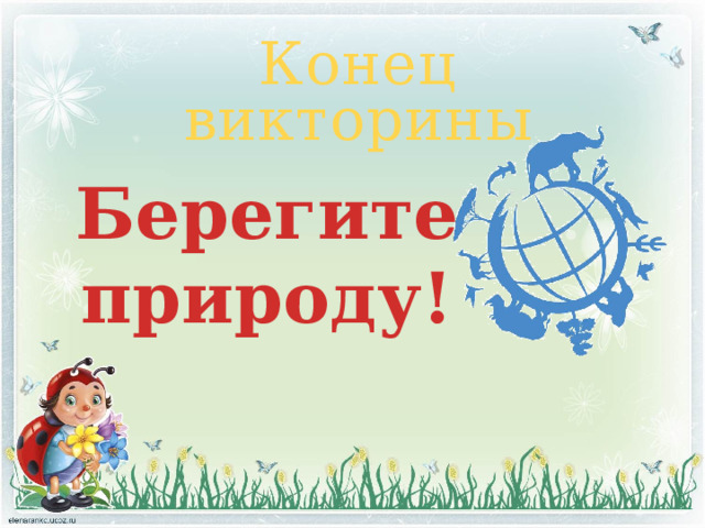 Конец викторины Берегите природу! 