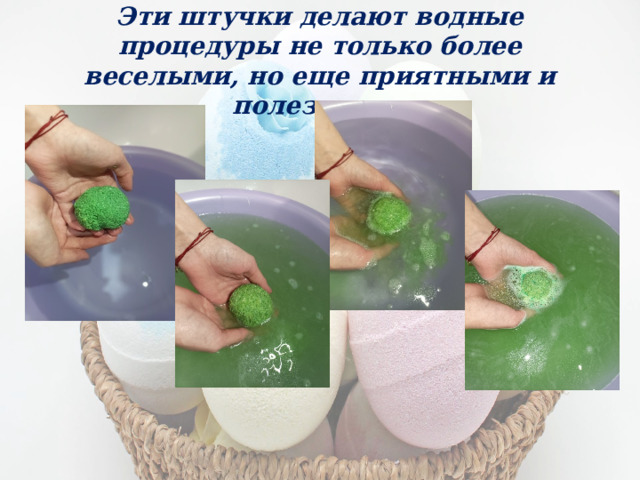 Эти штучки делают водные процедуры не только более веселыми, но еще приятными и полезными. 