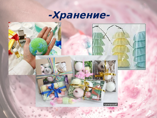 -Хранение- 