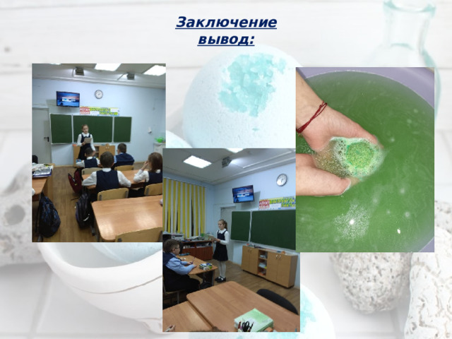 Заключение  вывод: 