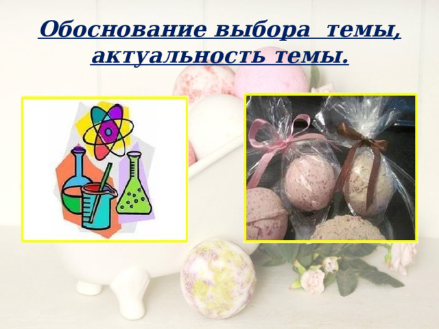 Обоснование выбора темы, актуальность темы. 
