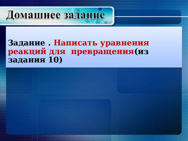  Задание . Написать уравнения реакций для превращения (из задания 10)  