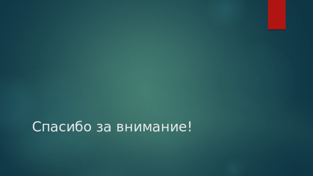 Спасибо за внимание! 