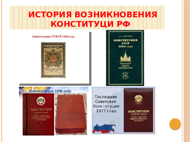  История возникновения  КОНСТИТУЦИ РФ 