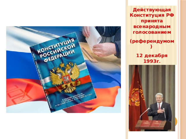 Действующая Конституция РФ принята всенародным голосованием (референдумом) 12 декабря 1993г . 