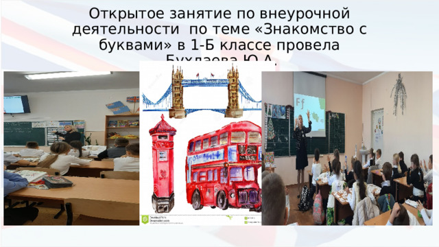 Открытое занятие по внеурочной деятельности по теме «Знакомство с буквами» в 1-Б классе провела  Бухлаева Ю.А. 