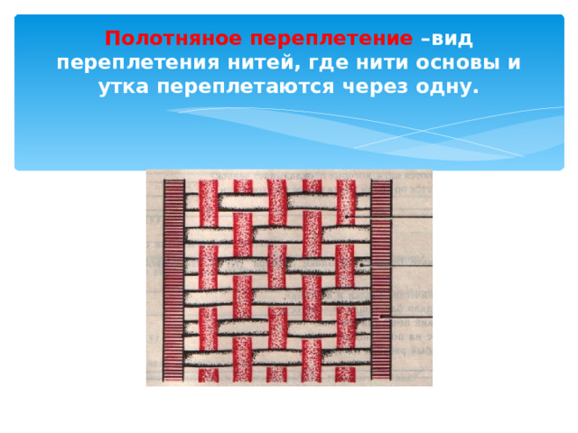 Полотняное переплетение –вид переплетения нитей, где нити основы и утка переплетаются через одну. 