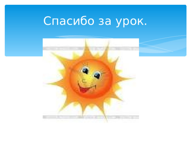 Спасибо за урок. 