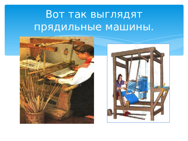 Вот так выглядят прядильные машины. 