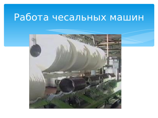Работа чесальных машин 