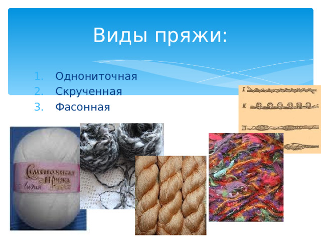 Виды пряжи: Однониточная Скрученная Фасонная 