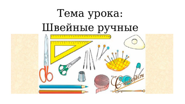 Тема урока: Швейные ручные работы.   