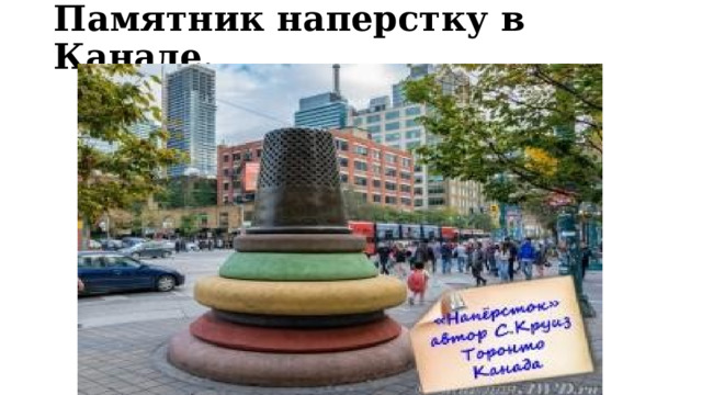 Памятник наперстку в Канаде.   