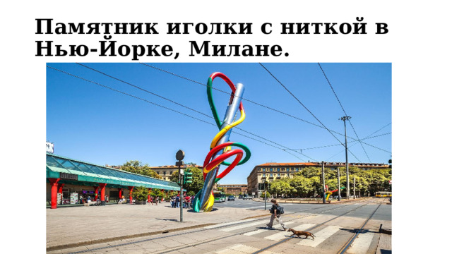 Памятник иголки с ниткой в Нью-Йорке, Милане. 