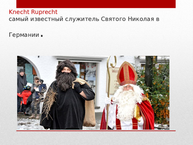 Knecht Ruprecht  самый известный служитель Святого Николая в Германии . 