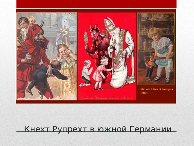 Кнехт Рупрехт в южной Германии 
