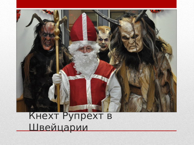 Кнехт Рупрехт в Швейцарии 