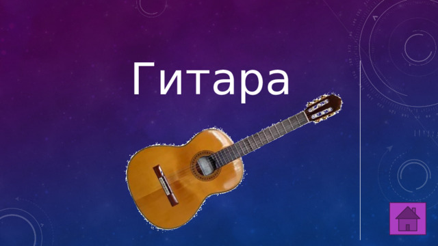 Гитара 