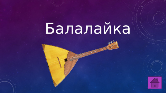 Балалайка 
