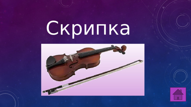 Скрипка 