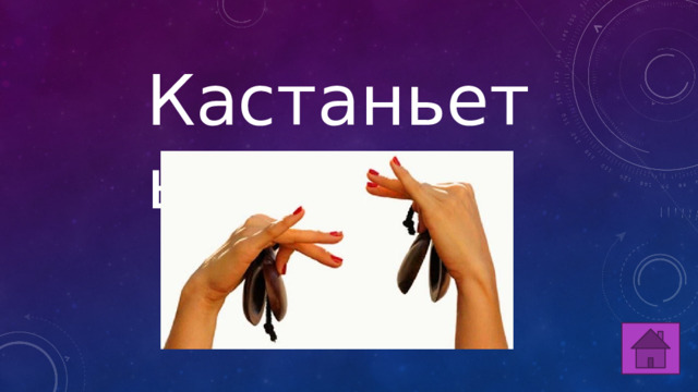 Кастаньеты 