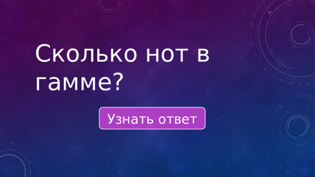Сколько нот в гамме? Узнать ответ 