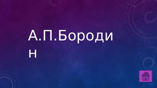 А.П.Бородин 