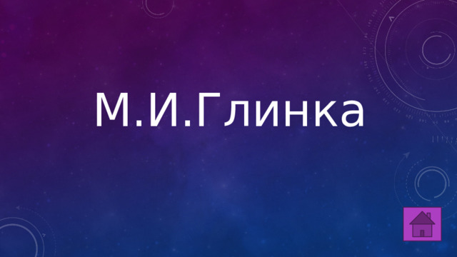 М.И.Глинка 
