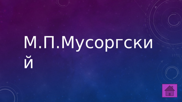 М.П.Мусоргский 