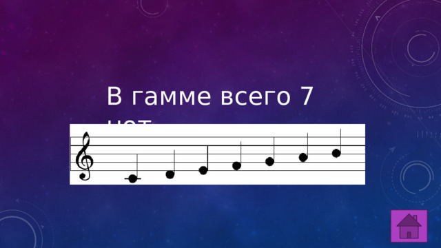 В гамме всего 7 нот 