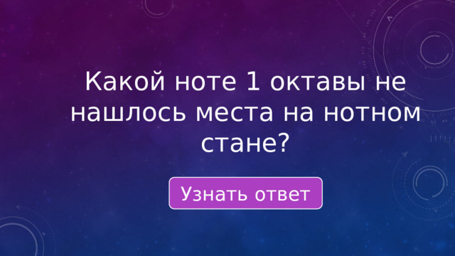Какой ноте 1 октавы не нашлось места на нотном стане? Узнать ответ 