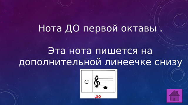 Нота ДО первой октавы . Эта нота пишется на дополнительной линеечке снизу 