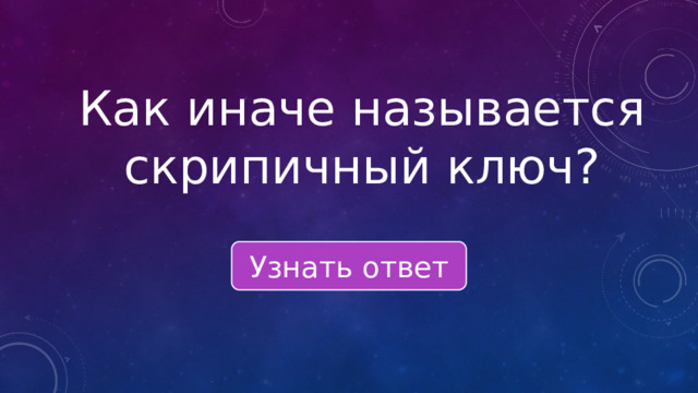 Как иначе называется скрипичный ключ? Узнать ответ 