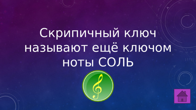 Скрипичный ключ называют ещё ключом ноты СОЛЬ 