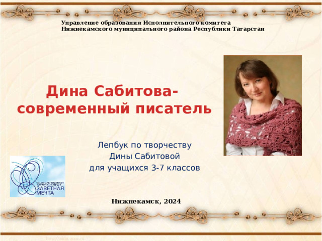 Управление образования Исполнительного комитета Нижнекамского муниципального района Республики Татарстан Дина Сабитова-  современный писатель Лепбук по творчеству  Дины Сабитовой для учащихся 3-7 классов Нижнекамск, 2024 
