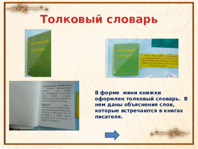 Толковый словарь В форме мини книжки оформлен толковый словарь. В нем даны объяснения слов, которые встречаются в книгах писателя. 