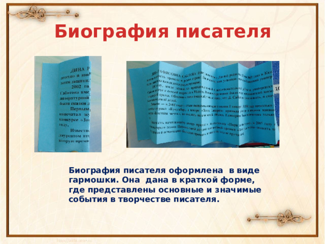 Биография писателя Биография писателя оформлена в виде гармошки. Она дана в краткой форме, где представлены основные и значимые события в творчестве писателя. 