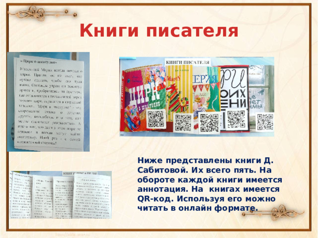 Книги писателя Ниже представлены книги Д. Сабитовой. Их всего пять. На обороте каждой книги имеется аннотация. На книгах имеется QR-код. Используя его можно читать в онлайн формате. 