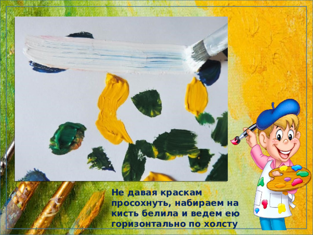 Не давая краскам просохнуть, набираем на кисть белила и ведем ею горизонтально по холсту 