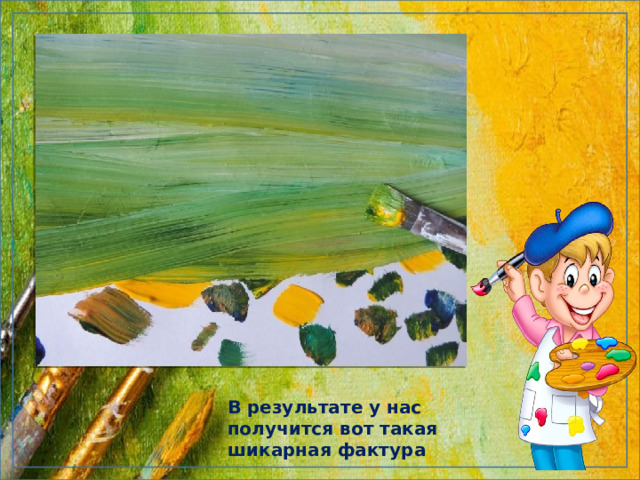 В результате у нас получится вот такая шикарная фактура 