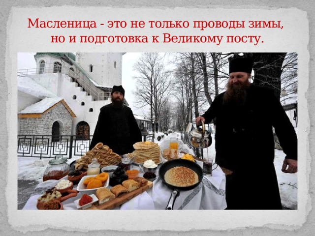 Масленица - это не только проводы зимы,  но и подготовка к Великому посту.   