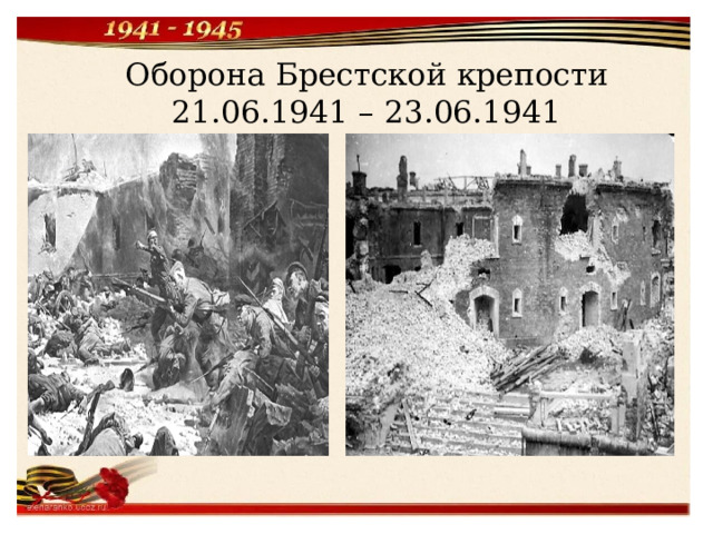 Оборона Брестской крепости  21.06.1941 – 23.06.1941   