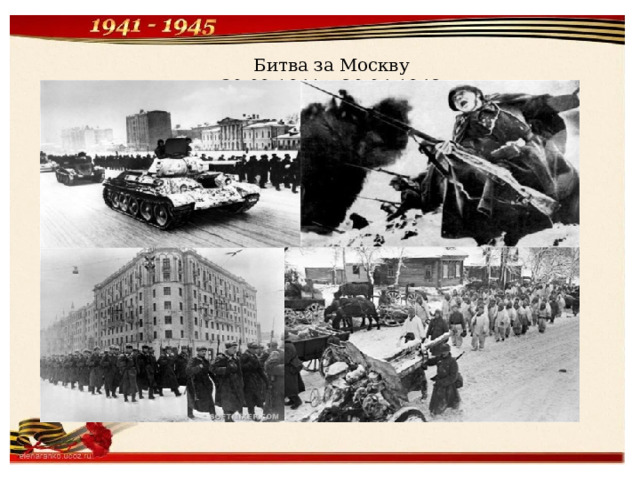 Битва за Москву  30.09.1941 – 20.04.1942 