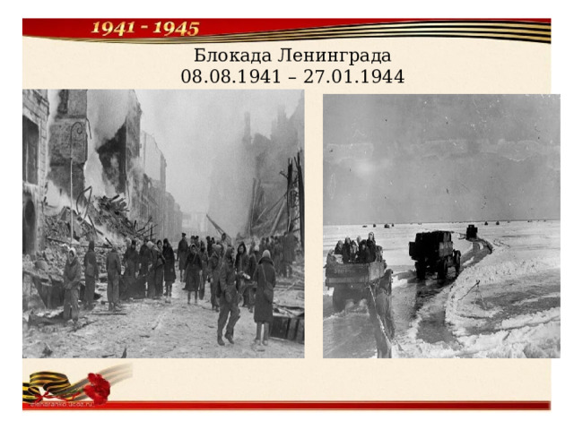 Блокада Ленинграда  08.08.1941 – 27.01.1944 