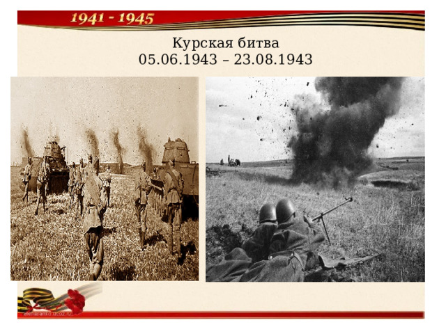 Курская битва  05.06.1943 – 23.08.1943 