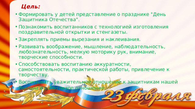  Цель: Формировать у детей представление о празднике 