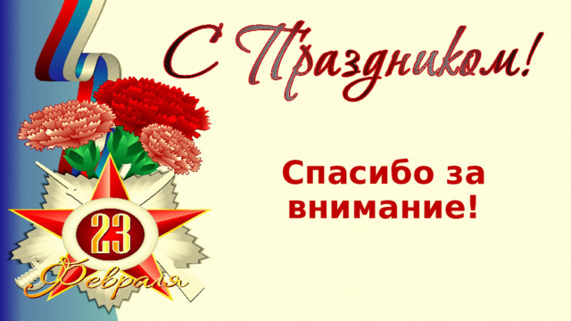 Спасибо за внимание!  