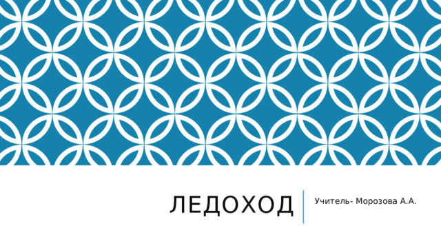 Ледоход Учитель- Морозова А.А. 