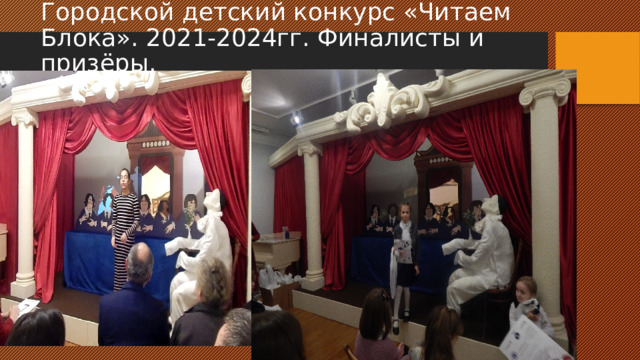 Городской детский конкурс «Читаем Блока». 2021-2024гг. Финалисты и призёры. 