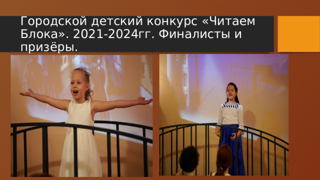 Городской детский конкурс «Читаем Блока». 2021-2024гг. Финалисты и призёры. 